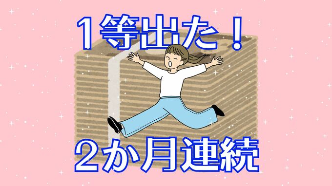 出た！数字選択式宝くじで3億7000万円の1等　県内で2か月連続の1等|TBS NEWS DIG