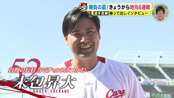 勝負の夏！ 広島カープ　きょうから地元６連戦　選手直撃 撮って出しインタビュー　|　RCC NEWS | 広島ニュース | RCC中国放送