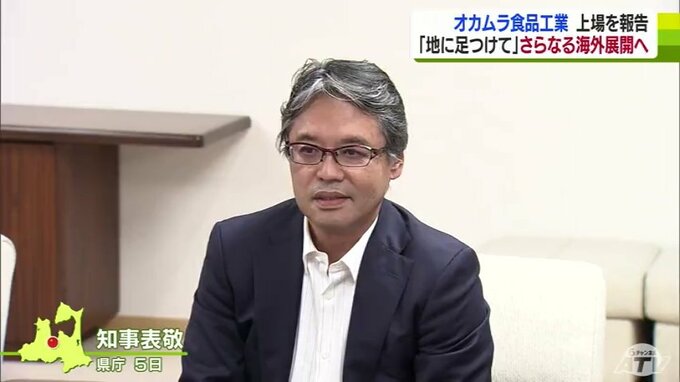 16年ぶりの上場報告　オカムラ食品「地に足つけて」さらなる海外展開に注力|TBS NEWS DIG