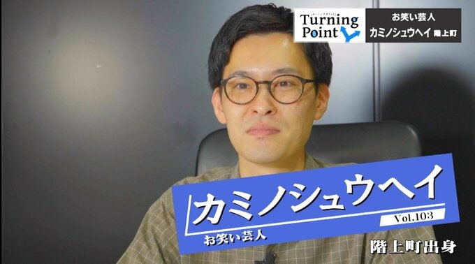 「キングオブコントでチャンピオンになりたい」 大学3年で決めた芸人の道　結成1年目！初の単独ライブへ　お笑い芸人“トワイライト渚”　カミノシュウヘイのターニングポイント　|　青森のニュース│ATV NEWS│青森テレビ