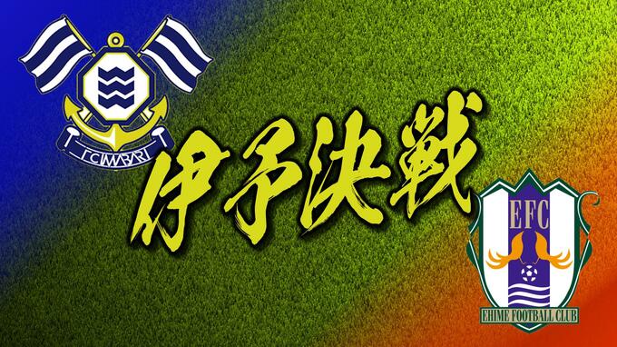 11月11日は「伊予決戦」 J3首位の愛媛FCは次節昇格・優勝なるか　|　愛媛のニュース - Nスタえひめ｜あいテレビは6チャンネル