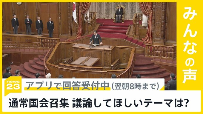 通常国会召集 「政治とカネ」「能登半島地震への対応」が焦点　最も議論してほしいテーマは？【news23】|TBS NEWS DIG