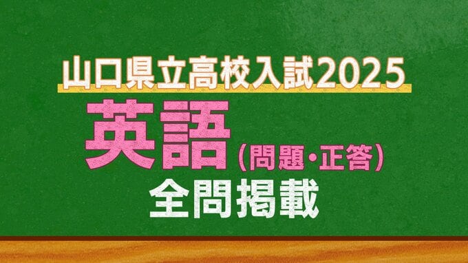 山口県公立高校入試『英語』試験問題・解答（令和7年度・2025年度）|TBS NEWS DIG