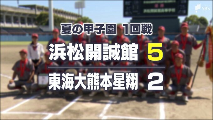 浜松開誠館が甲子園初出場初勝利　東海大熊本星翔を5-2で破る【速報】　|　静岡のニュース | SBSNEWS | 静岡放送
