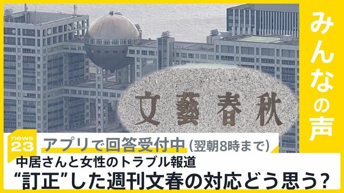 週刊文春 中居さんと女性とのトラブル報道めぐり訂正 週刊文春の対応どう思う？【news23】|TBS NEWS DIG
