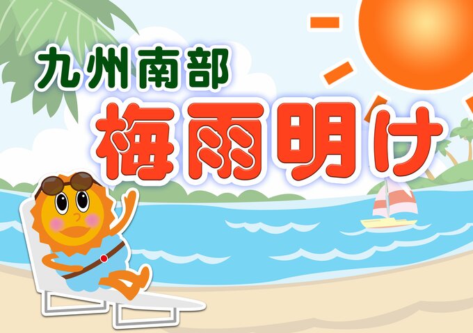 【九州南部 梅雨明け】観測史上２番目に早く ６月の梅雨明けは７０年ぶり 鹿児島県全４３市町村 １６日間予報【熱中症注意】　|　鹿児島のニュース｜MBC NEWS｜南日本放送