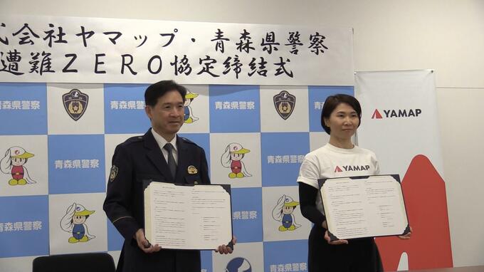 アプリで登山届を提出→遭難した場合の迅速な救助活動に活用　青森県警とヤマップが「遭難ZERO協定」締結　|　青森のニュース│ATV NEWS│青森テレビ