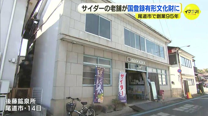 「建物も味も守っていく」　ラムネ・サイダー製造販売の老舗　国の登録有形に　広島県尾道市|TBS NEWS DIG