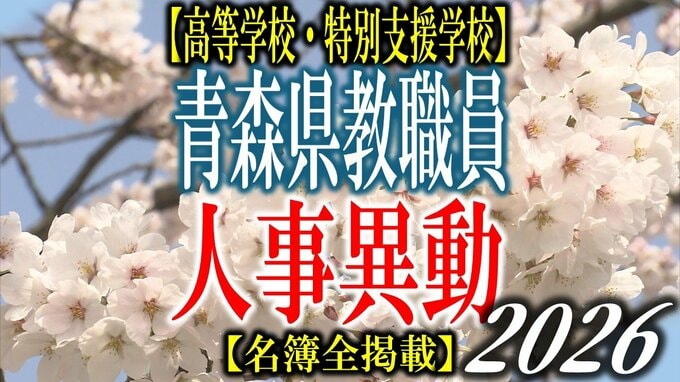 青森県教職員人事異動2026　「あの先生どこに行ったんだべ？」　高等学校・特別支援学校　一覧【名簿全掲載】|TBS NEWS DIG