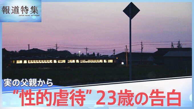 「ママには内緒ね」実父から“性的虐待”23歳の告白、罪に問う決断までの日々、決断に家族は猛反対…父はなに語る【報道特集】|TBS NEWS DIG
