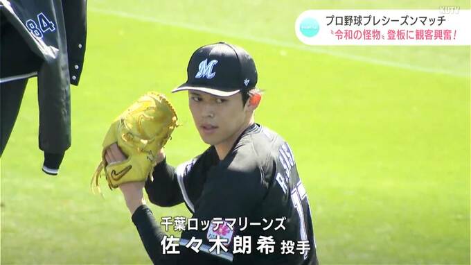 「佐々木朗希投手の球は速かった！」プレシーズンマッチ・千葉ロッテマリーンズvs埼玉西武ライオンズ|TBS NEWS DIG