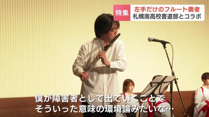 右半身まひを乗り越え…左手だけで演奏のフルート奏者、G７歓迎レセプションで札幌南高校書道部とパフォーマンスを披露|TBS NEWS DIG