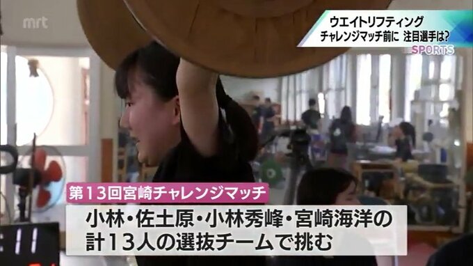 全国の強豪に宮崎県内の高校生が挑む「宮崎チャレンジマッチ」今回はウエイトリフティング 注目の選手たち | MRTニュース | MRT宮崎放送