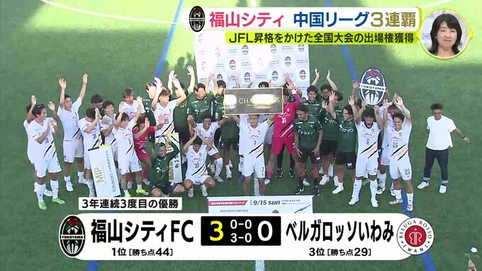 ＪＦＬ昇格をかけた全国大会の出場権獲得　福山シティＦＣ　中国リーグ３連覇　|　RCC NEWS | 広島ニュース | RCC中国放送