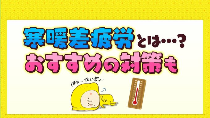 近頃の大きすぎる寒暖差　気温差によって起こる不調"寒暖差疲労”とは　その対策も|TBS NEWS DIG