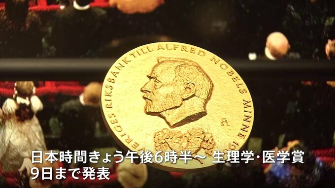 ノーベル賞の発表が2日からはじまる　日本人の受賞なるか　柳沢正史さん・片岡一則さんらに注目