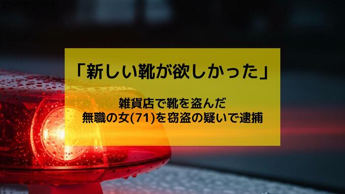 「新しい靴が欲しかった」１万円超の靴万引きした無職の女(71)　犯行現場に戻ってきて逮捕へ|TBS NEWS DIG