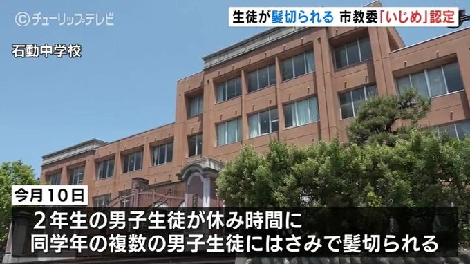 中学2年の男子生徒が同級生から髪を切られる　市教委はいじめと認定　富山・小矢部市　|　富山のニュース｜天気・防災｜チューリップテレビ