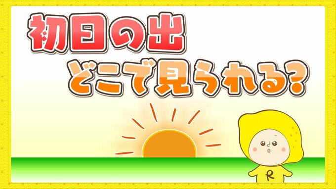 初日の出 見られる地点は？冷え込みは例年にくらべると？年末年始 全国各地の天気|TBS NEWS DIG