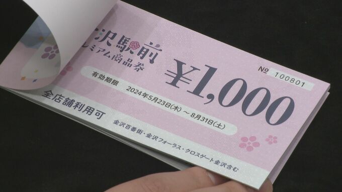 1万円で14,000円分の買い物が可能 能登の商品購入で応援を 金沢駅周辺商店街プレミアム商品券の発売開始|TBS NEWS DIG