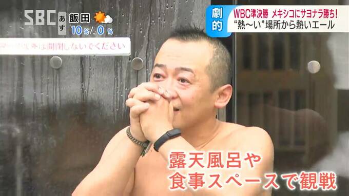 【WBC】準決勝でメキシコに劇的勝利！侍ジャパンに 信州の「熱～い」場所から熱いエール！　長野　|　SBC NEWS | 長野のニュース | SBC信越放送