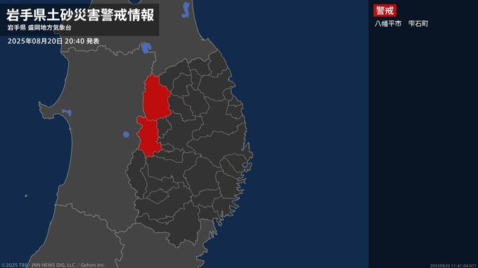 【土砂災害警戒情報】岩手県・雫石町に発表 20日20:40時点|TBS NEWS DIG