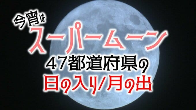 「スーパームーン」は今夜！きれいに見られる？各地の日の入り・月の出の時刻と全国の天気予報まとめ【47都道府県・県庁所在地・雨と雲のシミュレーションあり】　|　青森のニュース│ATV NEWS│青森テレビ