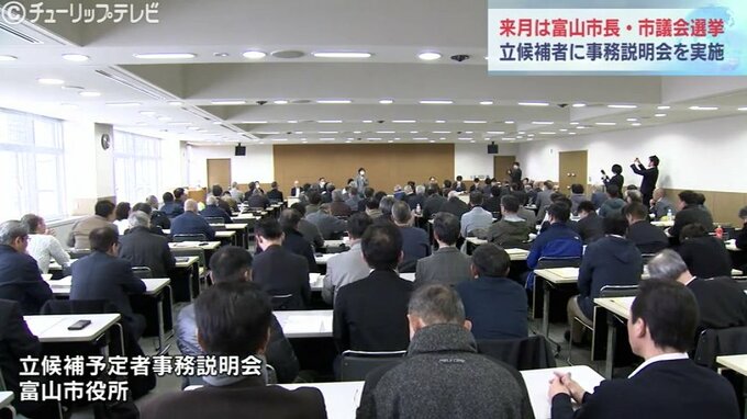 富山市長選は２陣営、富山市議選は定数38に対し51陣営が事務手続き説明会に出席　|　富山のニュース｜天気・防災｜チューリップテレビ