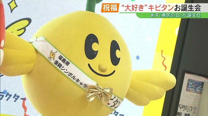 「大好き！」県民おなじみ“キビタン”お誕生日　フラおじさんも駆けつける　福島|TBS NEWS DIG