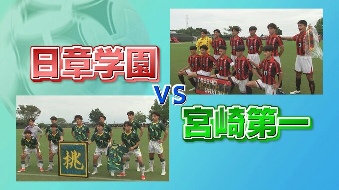 2日キックオフ　高校サッカー宮崎県大会決勝「日章学園 vs 宮崎第一」　両校の戦力を分析|TBS NEWS DIG