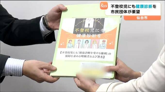 「不登校の子にも健康診断を」親の団体が仙台市教委に要望|TBS NEWS DIG