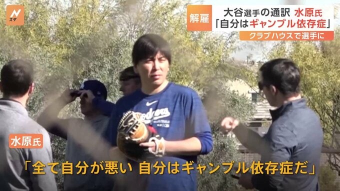ドジャース解雇の水原一平氏 違法賭博に関与か 「全て自分が悪い。自分はギャンブル依存症だ」 米報道