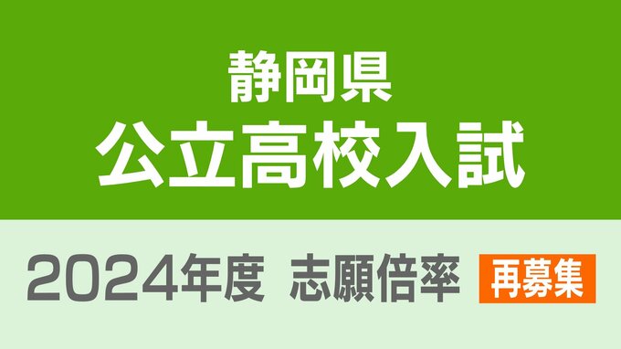 【3月19日発表=再募集】静岡県公立高校入試2024　志願倍率　全日制・定時制の全校掲載【令和6年度高校入試 出願状況】|TBS NEWS DIG