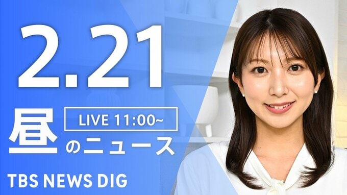 【LIVE】昼のニュース（Japan News Digest Live）最新情報など（2月21日）|TBS NEWS DIG