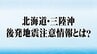 【解説】「北海道・三陸沖後発地震注意情報」とは？「冷静な対応を」　|　宮城のニュース│tbc NEWS│tbc東北放送