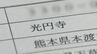 【独自】代表者死亡のまま30年… “活動実態がない”宗教法人「光円寺（熊本・天草市）」が解散　|　熊本のニュース｜RKK NEWS｜RKK熊本放送