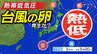 【台風のたまご＝熱帯低気圧】発生へ  秋雨前線も南下 大雨のおそれも 暑さは和らぐか【雨・風シミュレーション9月2日（火）～7日（日）／全国各都市の週間予報】今後の台風情報に注意|TBS NEWS DIG