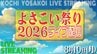 【LIVE配信】高知の夏の風物詩『よさこい祭り』本番　８月１０日（月）午前１１時～配信開始　|　高知のニュース・天気｜KUTV NEWS | KUTVテレビ高知