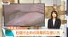 こんな肌は皮膚がんリスク高し！日焼け止めの効果的な塗り方は？ 子どもに塗れる？化粧をしている人はどうすれば？専門家に聞く　|　山形のニュース│TUYテレビユー山形