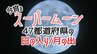 「スーパームーン」は今夜！きれいに見られる？各地の日の入り・月の出の時刻と全国の天気予報まとめ【47都道府県・県庁所在地・雨と雲のシミュレーションあり】　|　青森のニュース│ATV NEWS│青森テレビ