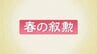 春の叙勲　根本匠さん・吉野正芳さんが旭日大綬章　福島県内71人受章　|　福島のニュース│TUF