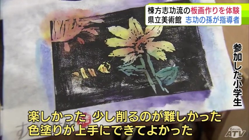 世界的板画家・棟方志功流の「板画作り」を体験 志功の孫から教わって