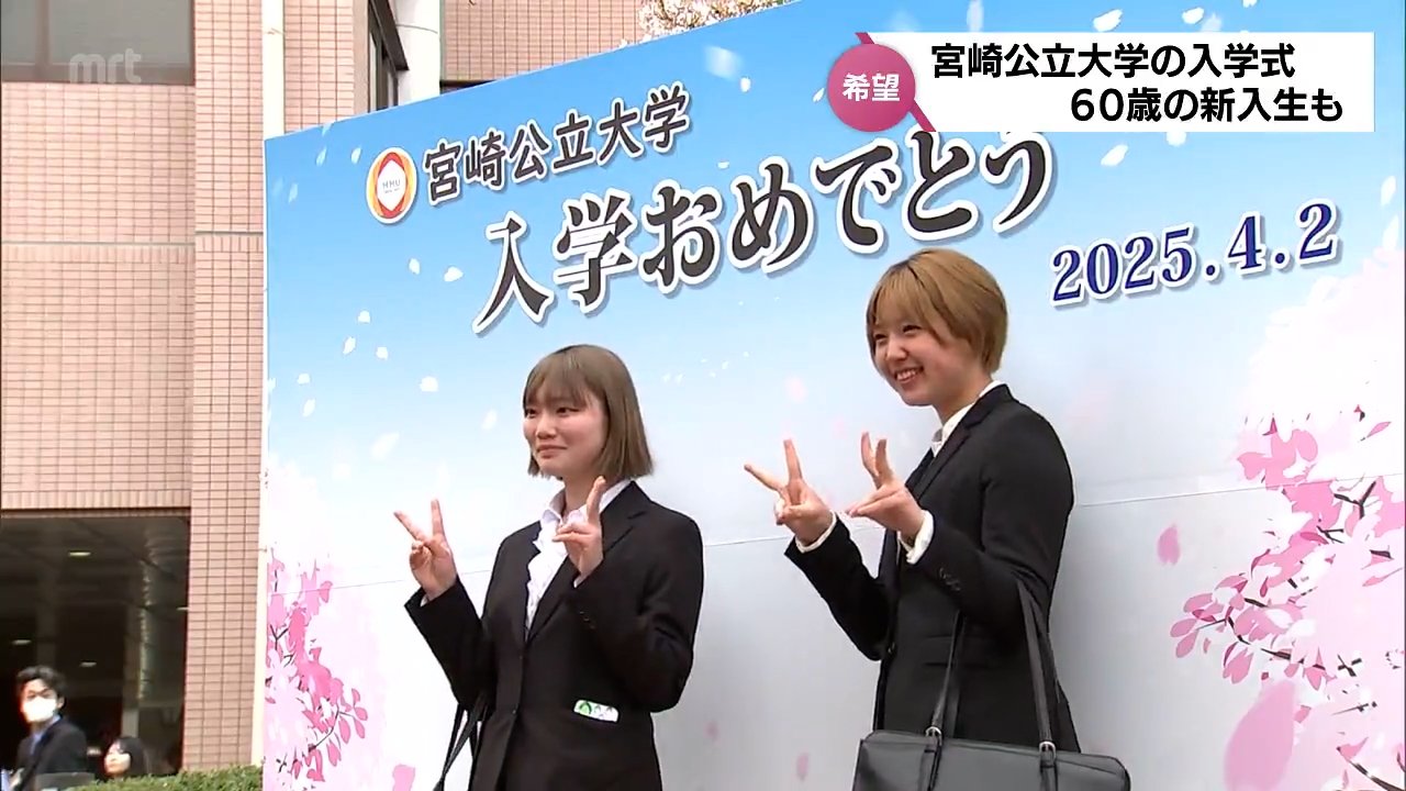 60歳の新入生も 宮崎公立大学で入学式 200人余りが希望を胸に大学生活