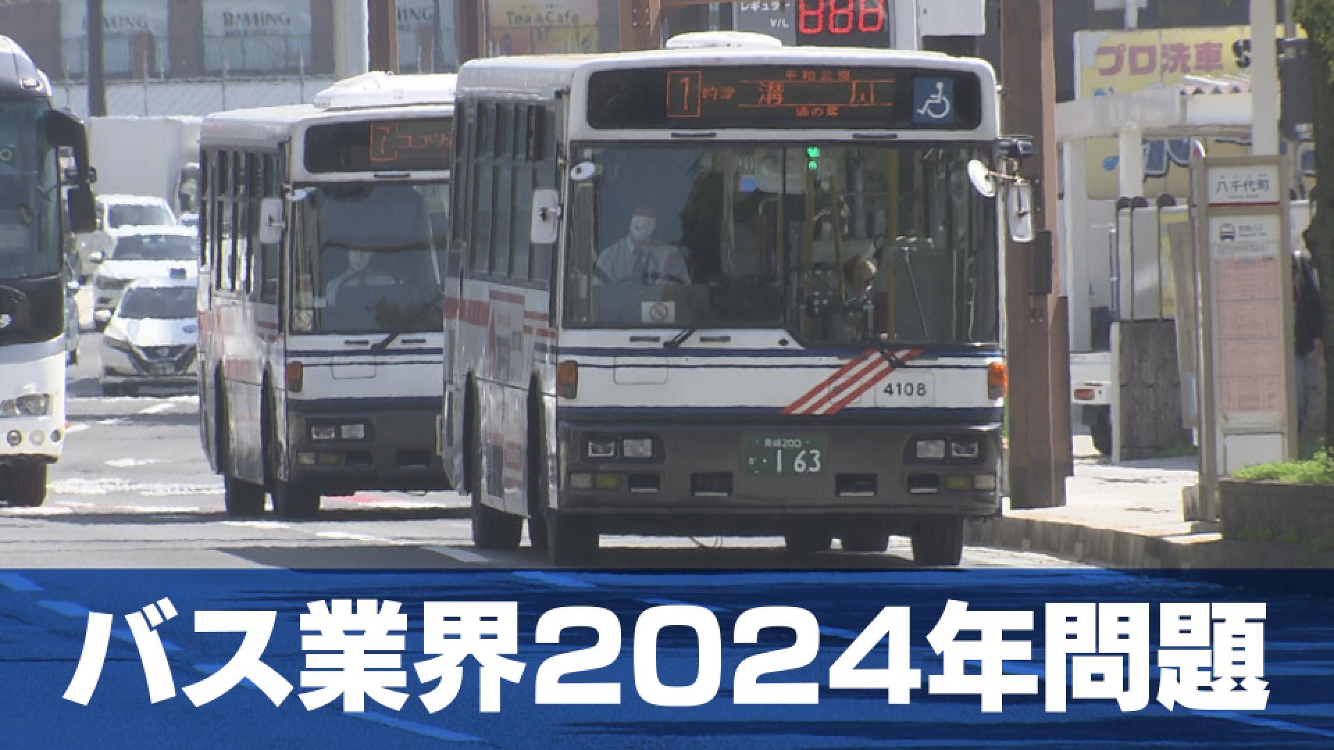 バス業界2024年問題 深刻な運転手不足で減便・廃線・一元化 一方で利便