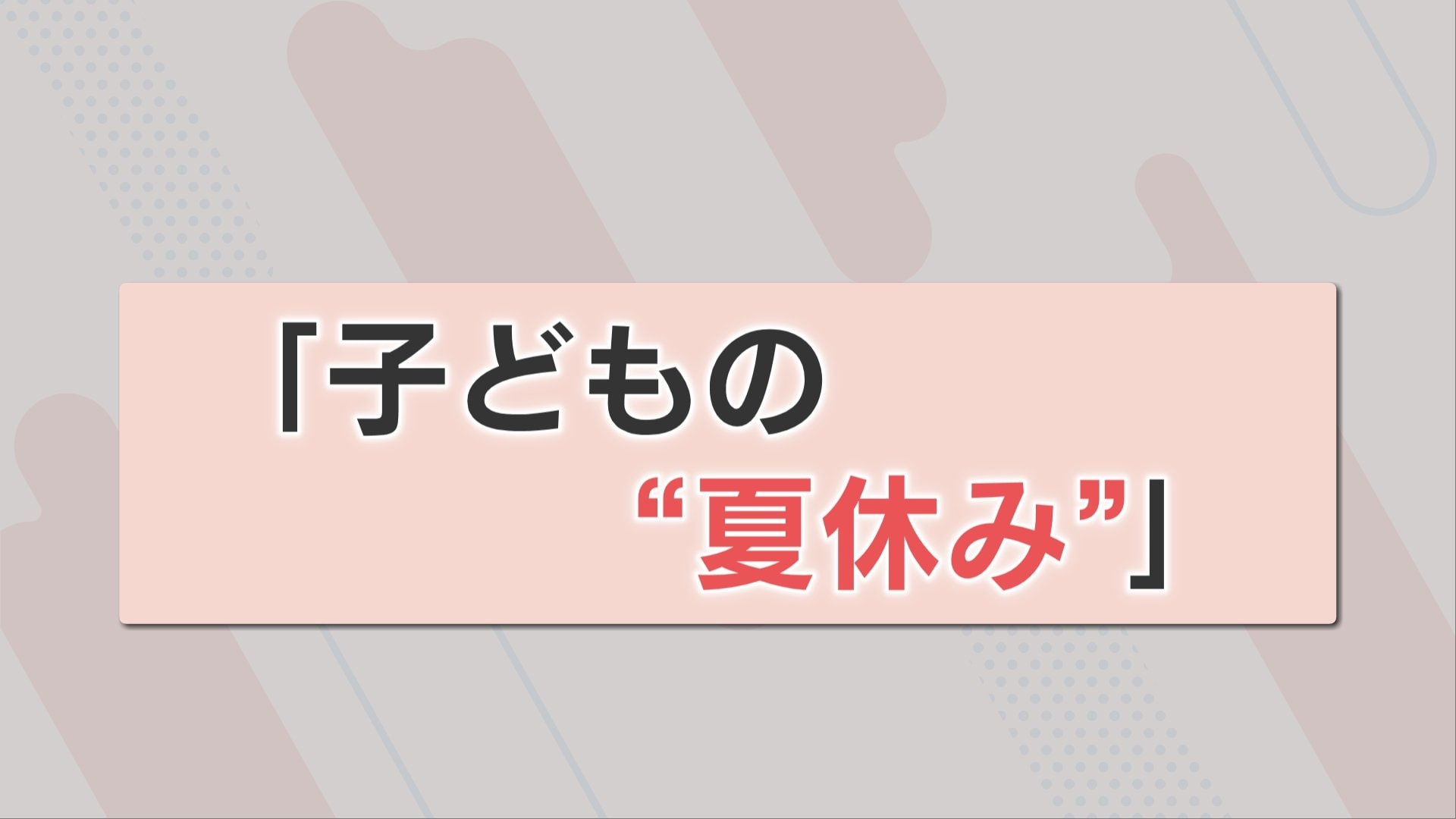 夏休み」保護者の本音は？ いる！いらない・・・ | 熊本のニュース
