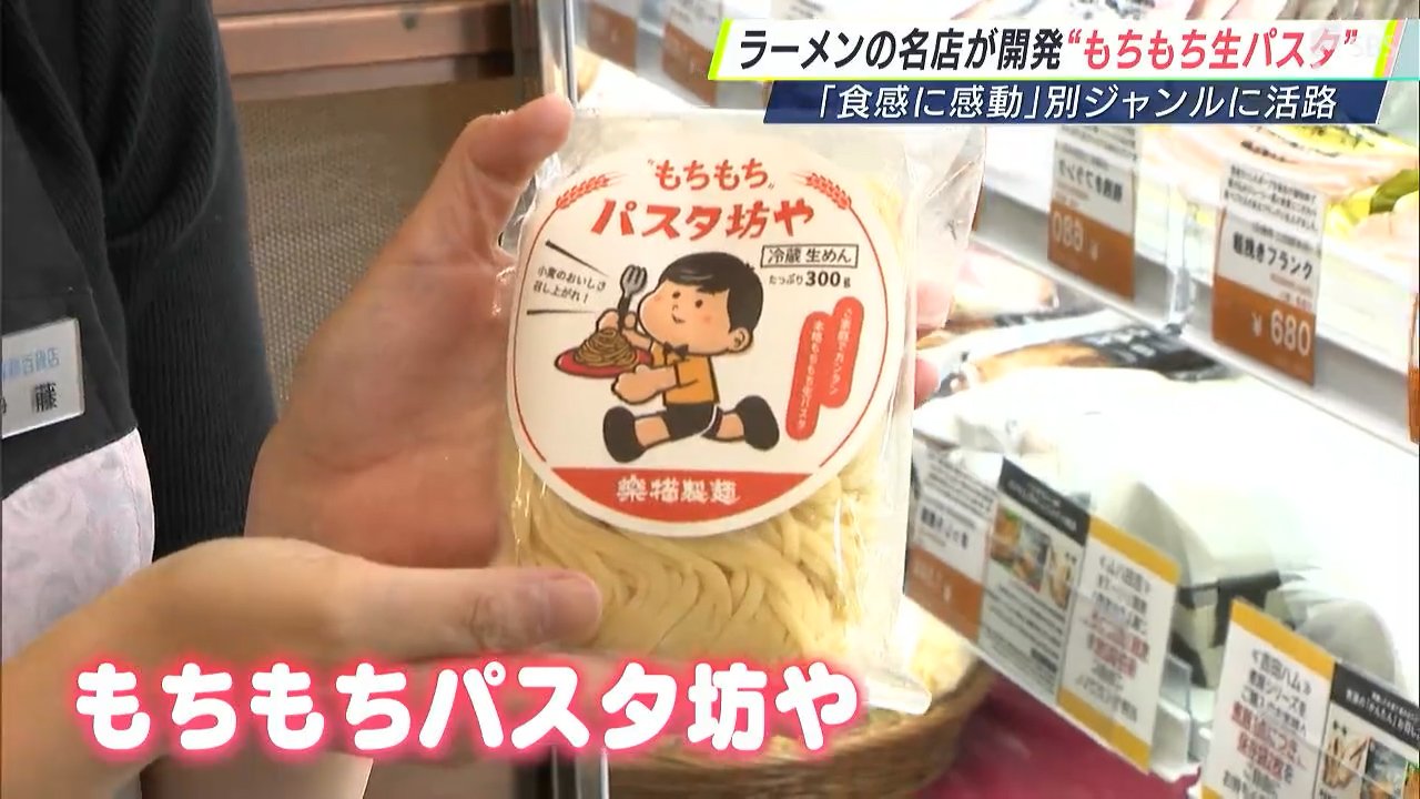 ラーメンの名店がまさかの生パスタを開発「材料費の圧迫がすごいことに