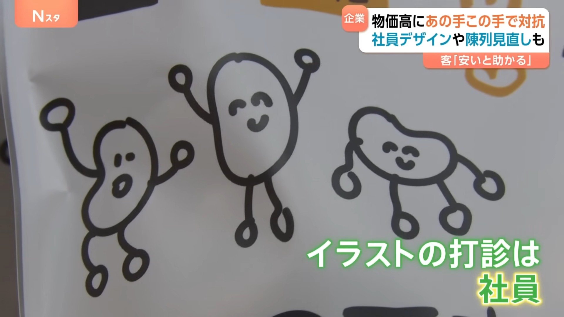 手書きかわいいです！」物価高にあの手この手で対抗！社員の手書き商品