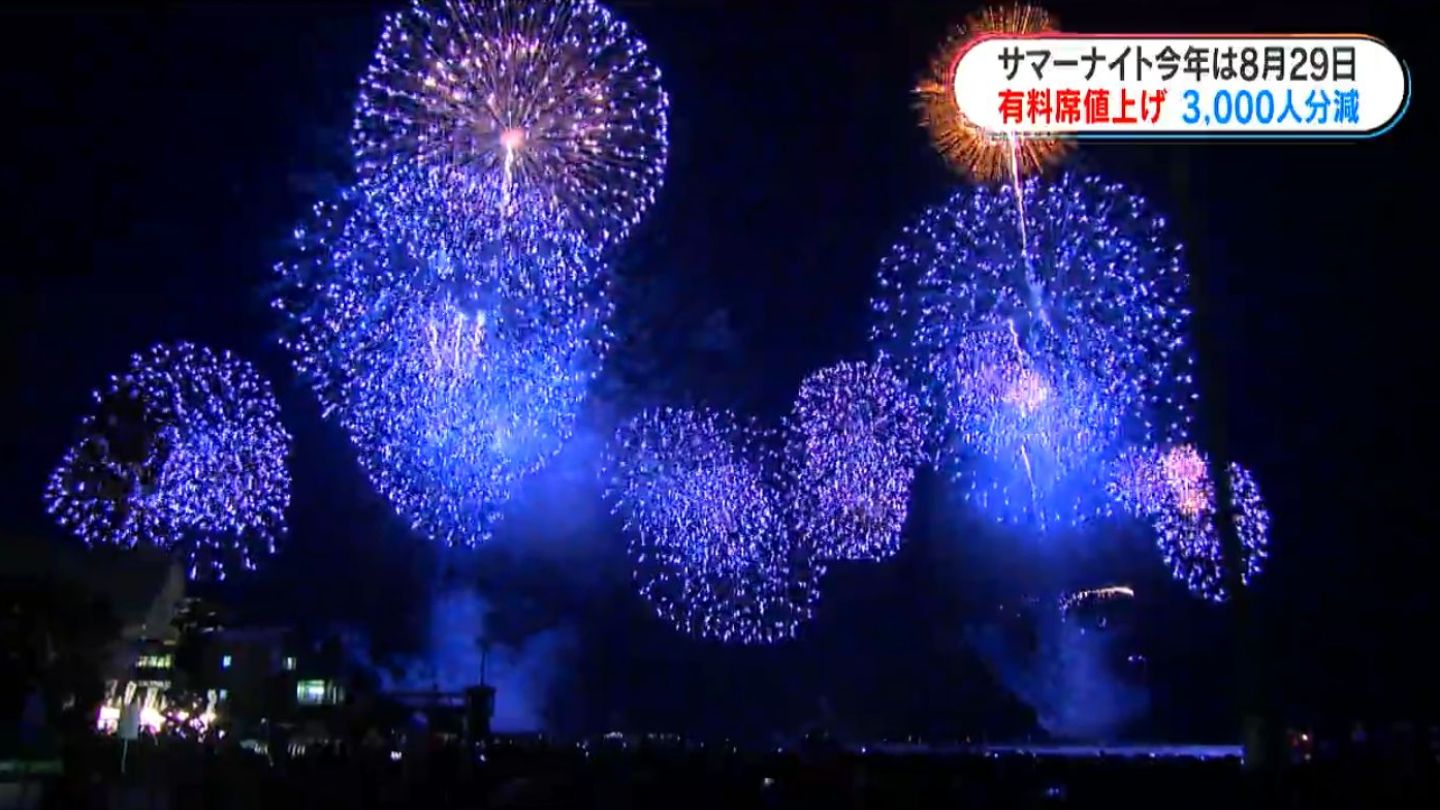 サマー・ナイト花火チケット2枚セット♪イス席☆8月20日土曜日開催分 今年は8月29日 観覧席値上げ「見えにくい」席の廃止も サマーナイト大