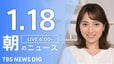 【LIVE】朝のニュース（Japan News Digest Live）最新情報など｜TBS NEWS DIG（1月18日）|TBS NEWS DIG
