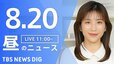【LIVE】昼のニュース（Japan News Digest Live）最新情報など（8月20日）|TBS NEWS DIG